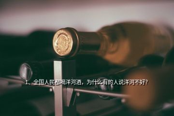 中國洋河名河酒業(yè) 香飄四海，洋河美酒醉全球
